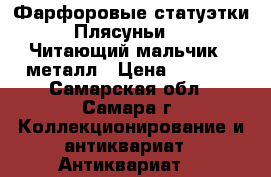 Фарфоровые статуэтки “ Плясуньи “, “ Читающий мальчик “ металл › Цена ­ 2 000 - Самарская обл., Самара г. Коллекционирование и антиквариат » Антиквариат   